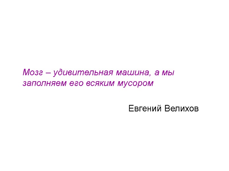 Мозг – удивительная машина, а мы заполняем его всяким мусором    